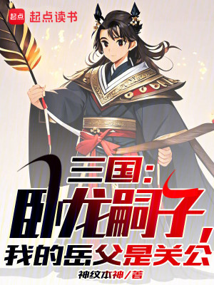 三国：卧龙嗣子，我的岳父是关公