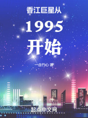 香江巨星从1995开始
