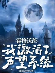 霍格沃茨：我激活了声望系统