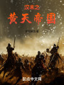 汉末之黄天帝国封面图