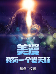 美漫：我有一个老天师