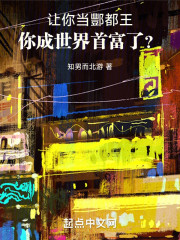 让你当酆都王，你成世界首富了？