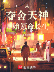 从夺舍天神开始氪命长生