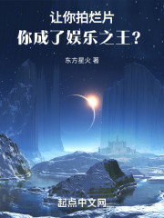 让你拍烂片，你成了娱乐之王？