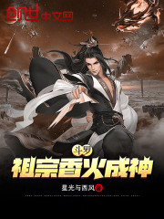 斗罗：祖宗香火成神