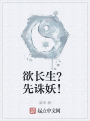 欲长生？先诛妖！