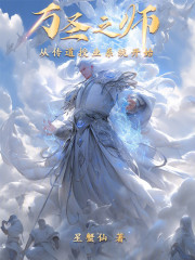 万圣之师：从传道授业系统开始