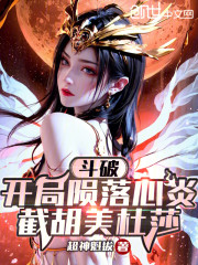 斗破：开局陨落心炎，截胡美杜莎