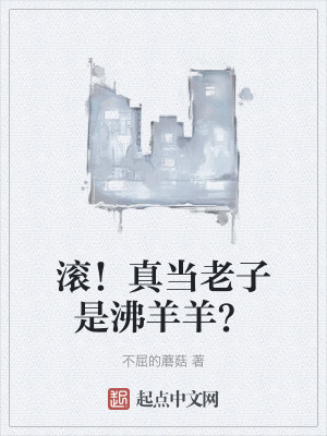滚！真当老子是沸羊羊？
