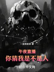 午夜直播：你猜我是不是人