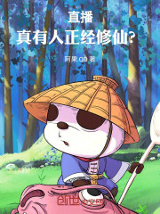 直播：真有人正经修仙？