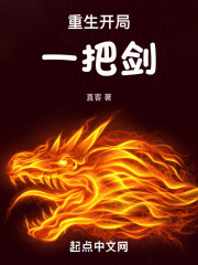 重生：开局一把剑