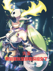 完蛋！我和舍友全穿越成魔女了！