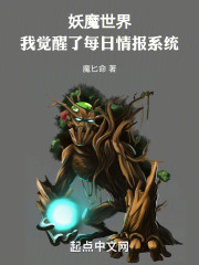 妖魔世界，我觉醒了每日情报系统