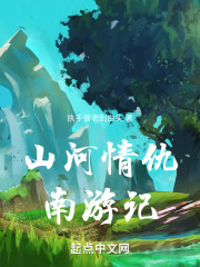 山河情仇南游记