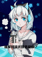 谁家顶流光谈恋爱啊？