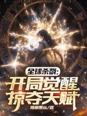 全球杀戮：开局觉醒掠夺天赋