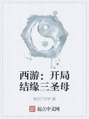 西游：开局结缘三圣母