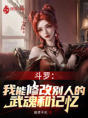斗罗：我能修改别人的武魂和记忆