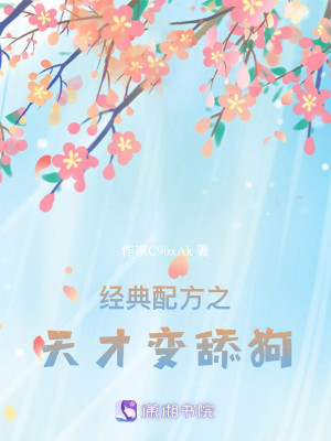 经典配方之天才变舔狗