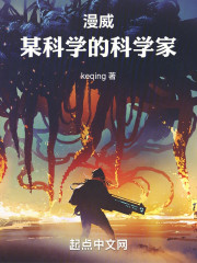 漫威：某科学的科学家