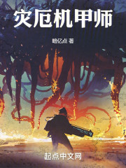 灾厄机甲师