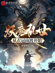 妖魔乱世，从衣冠南渡开始