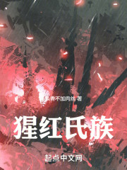 猩红氏族