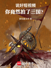 说好短视频，你竟然拍了三国？