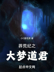 莽荒纪之大梦道君