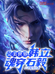 完美世界：韩立魂穿石毅