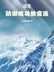 凛冬：防御成功就变强
