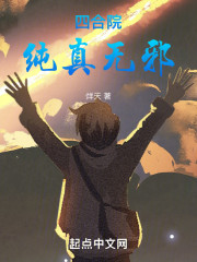 四合院：纯真无邪