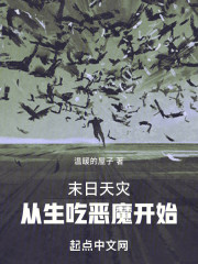 末日天灾，从生吃恶魔开始