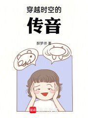 穿越时空的传音