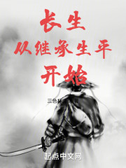长生从继承生平开始