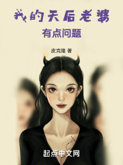 我的天后老婆大有问题