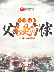 水浒：我的父亲是高俅