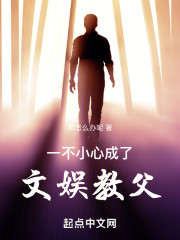一不小心成了文娱教父