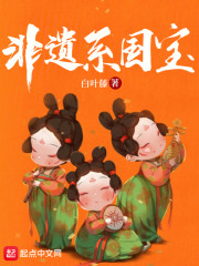 非遗系国宝