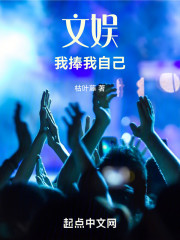 文娱：我捧我自己！