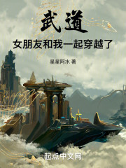 武道：女朋友和我一起穿越了