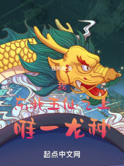 我，东北五仙之上，唯一龙种