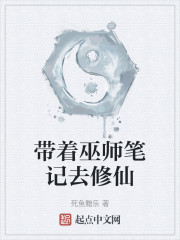 带着巫师笔记去修仙