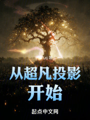 从超凡投影开始