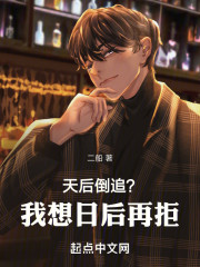 天后倒追？我想日后再拒