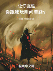 让你驱诡，你跟我玩阴间套路？