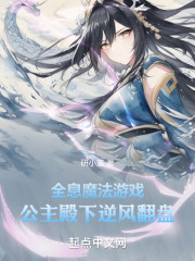 全息魔法游戏：公主殿下逆风翻盘