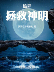 诡异：拯救神明