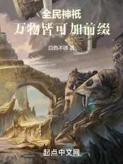 全民神祇：万物皆可加前缀